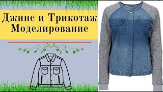 Моделирование  Куртки  Джинс и Трикотаж