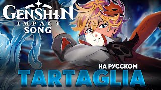 Genshin Impact Song "Tartaglia" (оригинальная песня от @Jackie_O и B-Lion)