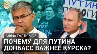 Почему для Путина Донбасс важнее Курска? Аббас Галлямов