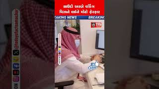 Saudi : સાઉદી અરેબિયાના વર્કિંગ વિઝા અંગે મોટો ફેરફાર #shorts #news #headlines #todaysfactsamachar