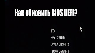 Как обновить BIOS UEFI на gigabyte ga-b75m-d2v