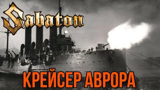 Sabaton - Крейсер 