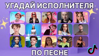 УГАДАЙ ЗА 10 СЕКУНД ИСПОЛНИТЕЛЯ ПО ПЕСНИ. ПЕСНИ Tik Tok