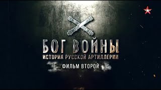 Бог войны. История русской артиллерии | 2 серия