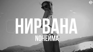 NoНейма - Нирвана (Премьера, 2024)