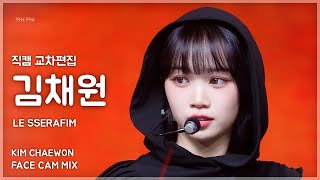 [4K] 르세라핌 김채원 직캠 교차편집 'UNFORGIVEN' (KIM CHAEWON FaceCamMix)