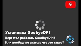 Как установить GoodbyeDPI