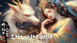 【无广告】一秒入睡！深度睡眠音乐 | 失眠克星 | 舒眠轻音乐 + 冥想音乐 | 快速缓解耳鸣 | 100%纯音乐治疗 | 无广告睡眠音乐，帮助您快速入眠和深度睡眠。适合需要放松和治疗的朋友-羊頭龍身