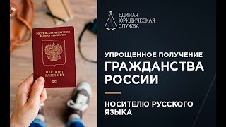 Упрощенное получение гражданства России | Носитель русского языка