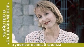 Убийство в "Саншайн-Менор". Фильм. Триллер