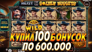 КУПИЛ 100 БОНУСОК ПО 600К В СЛОТЕ HEIST FOR THE GOLDEN NUGGETS