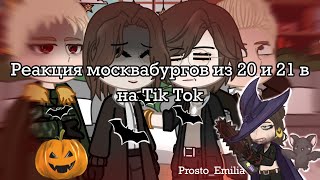 🎃Реакция москвабургов из 20 и 21 века на Tik Tok🎃