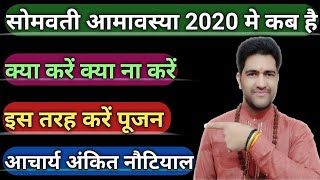 somvati amavasya 2020 || सोमवती अमावस्या पूजन विधि || somvati amavasya ka mahatva ||