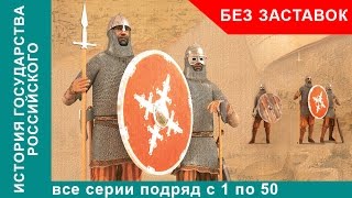 История Государства Российского. Все серии с 1 по 50. Документальный Фильм. StarMedia. Без заставок!