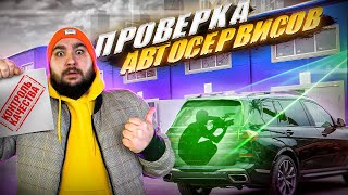 ПРОВЕРКА - АВТОСЕРВИС | ЛОЖЬ или  КАЧЕСТВО?