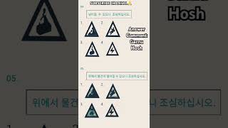 Eps topik shine bord 다음 설명에 맞는 표지는 무엇입니까?.Most important Korean signs board 표지판 #subscribe