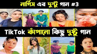 Nargis Songs " নার্গিস এর সকল গান "Nargis Akhter Tiktok viral song review