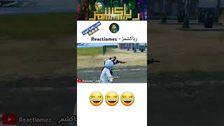 مقلب رقصة الموت ببجي موبايل 😂 مقالب تحشيش #pubgmobile