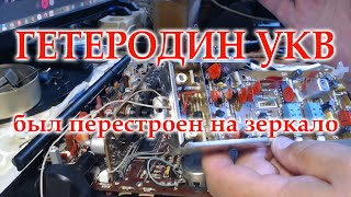 УКВ блок Вераса рп225 был перестроен на зеркальную частоту.