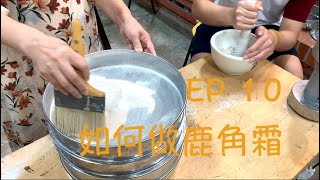 怎麼做鹿角霜｜【從零開始學古琴10】灰胎鹿角霜｜古琴製作｜Guqin Study Vlog Ep 10