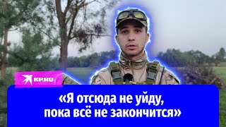 Боец приехал в Курскую область, чтобы защищать родной дом