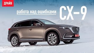 Mazda CX-9 2019 — работа над ошибками