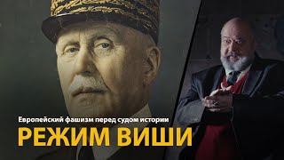 Европейский фашизм перед судом истории. Лекция 18. Режим Виши | History Lab