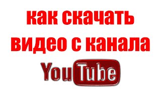 Как Скачать Видео с YouTube на Компьютер