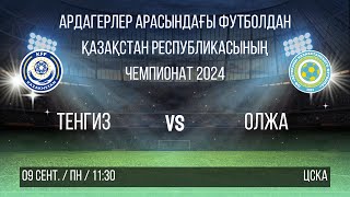 09 СЕНТ. / ПН / 11:30 Тенгиз vs. Олжа