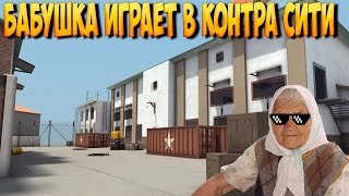 Бабушка стримит Контра Сити!