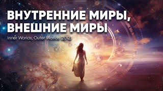 Внутренние миры, Внешние миры (Inner Worlds, Outer Worlds). Фильм о единстве макро и микро космоса🤍