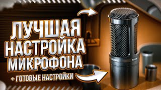 Настройка Микрофона в ОБС | Как Настроить Микрофон | Настройка ОБС