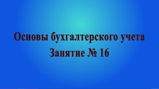 Занятие № 16. Наличные и безналичные средства