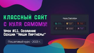 Урок 11. Секция Наши Партнёры