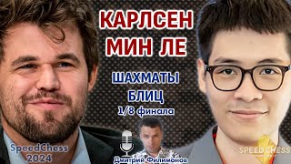 Карлсен - Мин Ле. SCC 2024, 1/8 🎤 Дмитрий Филимонов ♕ Шахматы блиц