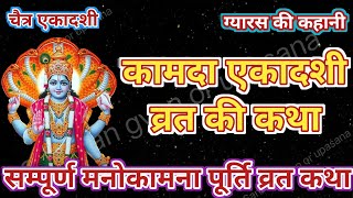 Ekadashi Vart Katha || कामदा एकादशी व्रत की कहानी ||एकादशी व्रत की कथा |Ekadashi Vart Ki Kahani