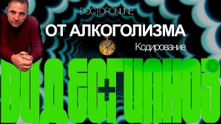 Видео + гипноз.  Лечение алкоголизма.  Кодирование (кодировка).