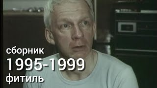 Фитиль. Киножурнал. Сборник за 1995-1999 год.