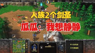 人族2个剑圣，林瓜瓜懵了：我想静静！魔兽争霸3