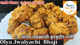 ओल्या जवल्याची कुरकुरीत भजी| Olya Jawalyachi Bhaji|Crispy Small Prawn Fritters| ओला जवळा रेसिपी