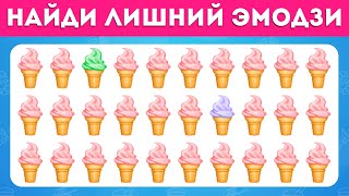 НАЙДИ ЛИШНИЙ ЭМОДЗИ - КУЛИНАРНАЯ ТЕМА 🍕🍟🍔 / ТЕСТ НА ВНИМАТЕЛЬНОСТЬ/ FIND THE ODD / EMOJI COOL 😎