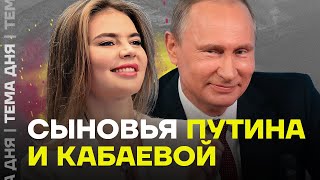 Дети Путина и Кабаевой. Что известно об их сыновьях