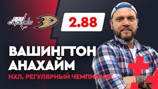 ВАШИНГТОН - АНАХАЙМ. Прогноз Малыхина