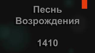 №1410 Сколько раз Ты, Господь с любовью | Песнь Возрождения