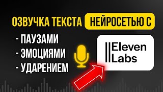 Реалистичная Озвучка 2024 Нейросетью Как Сделать Паузы В Elevenlabs Текст В Голос 2024