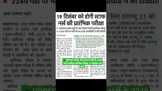 ◾️UPPSC स्टॉफ नर्स 2023 भर्ती के 2240 पदों के लिए प्रारंभिक परीक्षा 19 दिसंबर को होगी#shorts