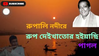 রুপালী নদীরে রুপ দেইখা তোর হইয়াছি পাগল।(বাঁশির সুর) Rupali nadire rup daikha tor. Abdul alim.