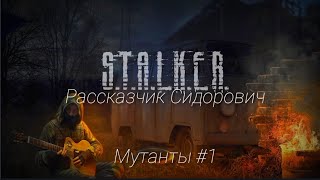 S.T.A.L.K.E.R - Мутанты Зоны #1. Рассказчик Сидорович