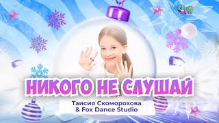 NO NO NO❗ Никого Не Слушай❤️Мое выступление⭐Тая Скоморохова