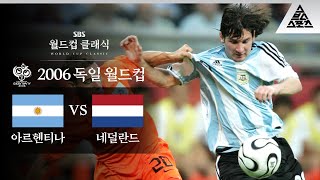 아직 신계에 다다르지 못했던 메시의 '귀염뽀짝' 시절 /2006 FIFA 독일월드컵 C조 최종전 네덜란드 vs 아르헨티나 [습츠_월드컵 클래식]